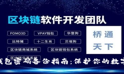 imToken钱包密码备份指南：保护你的数字资产安全
