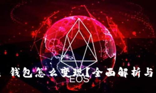 imtoken 钱包怎么变现？全面解析与实用指南