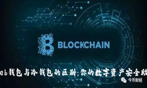 Web钱包与冷钱包的区别：你的数字资产安全助手