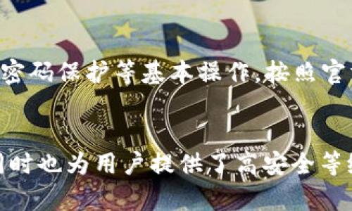 冷钱包创建复杂吗

  冷钱包创建的难易程度分析及实用指南 / 

 guanjianci 冷钱包, 加密货币, 数字资产, 钱包安全, 区块链 /guanjianci 

随着加密货币的普及，用户对于数字资产安全的关注度日益提高。其中，冷钱包作为一种安全性极高的存储方式，成为了许多投资者和用户的首选。然而，