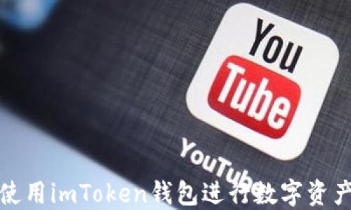 
如何使用imToken钱包进行数字资产管理