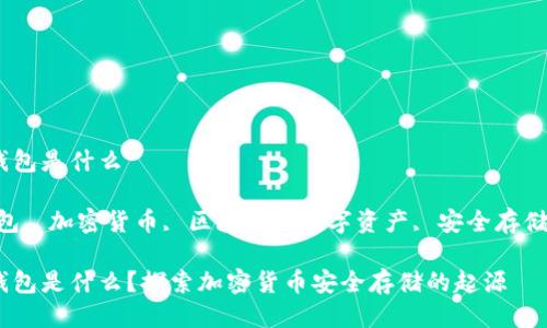 最开始的冷钱包是什么

关键词：冷钱包, 加密货币, 区块链, 数字资产, 安全存储/guanjianci

最开始的冷钱包是什么？探索加密货币安全存储的起源