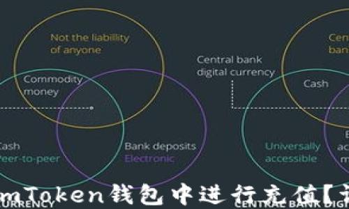 
如何在imToken钱包中进行充值？详尽指南