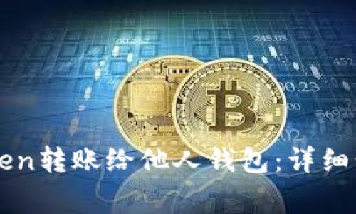 如何使用imToken转账给他人钱包：详细步骤与注意事项