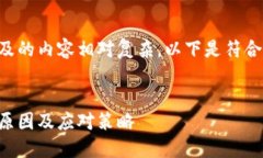 比特币交易被冻结涉及的内容相对复杂，以下是