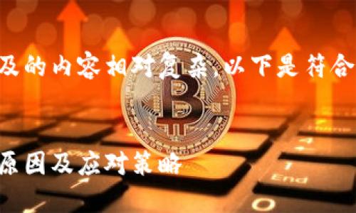 比特币交易被冻结涉及的内容相对复杂，以下是符合要求的和相关关键词。


比特币交易被冻结的原因及应对策略