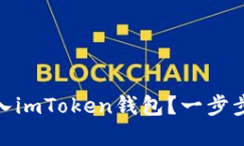 : 如何安全转入imToken钱包？一步步详解操作流程
