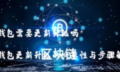 冷钱包需要更新升级吗冷钱包更新升级的必要性