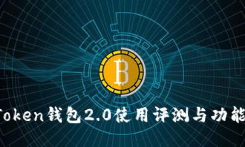  imToken钱包2.0使用评测与功能介绍