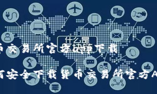 货币交易所官方app下载

如何安全下载货币交易所官方APP？