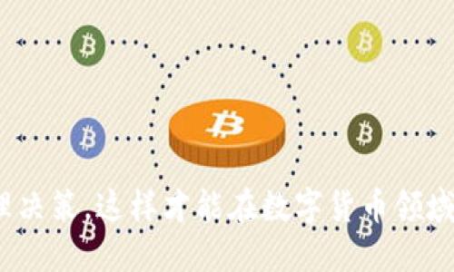 डियाटिimtoken钱包的币怎样变成人民币/डियाटि  
ग्वानजियानसीimtoken, 钱包, 人民币, 数字货币, 交易所/ग्वानजियानसी  

在数字货币逐渐普及的今天，越来越多的人开始使用数字钱包来进行投资和交易。imtoken钱包作为一种流行的数字货币钱包，受到了广泛的关注。随着市场上数字货币的增多，许多用户希望将他们在imtoken钱包中的币变换为人民币，以便进行消费或其他用途。本文将详细介绍如何将imtoken钱包中的币转化为人民币，并回答一些相关的问题。  

1. imtoken钱包简介  
imtoken钱包是一种基于区块链技术的数字货币钱包，支持多种主流数字货币的存储、转账和交易。它的用户界面友好，使用便捷，安全性方面也有很好的保障，因此受到不少用户的青睐。通过这个钱包，用户能够方便地管理他们的数字资产，并且参与各类区块链项目。  

2. 将imtoken中的币转化为人民币的步骤  
要将你在imtoken钱包中的币变现为人民币，通常需要经过几个步骤。首先，你需要选择一个合适的数字货币交易平台。以下是具体步骤：  
ol  
li选择交易所：许多数字货币交易所支持将数字货币兑换为人民币。用户可以选择如币安、火币网等知名交易所。选择一个信誉良好的交易所是很重要的。/li  
li注册账号：在你选择的交易所上注册账号，完成实名认证。这是为了遵循相关法规，确保交易的安全性。/li  
li将币转入交易所：登陆你的imtoken钱包，将你想要兑换的币转入你在交易所的账户中。在交易所的钱包地址上粘贴相关币种的接收地址，然后确认转账。/li  
li设置交易：转账完成后，你的数字货币便会显示在交易所账户中。创建一个出售订单，将数字货币以当前市场价格出售为人民币。/li  
li提取人民币：当你的订单成交后，你的交易所账户中会相应增加人民币金额。最后，选择提现功能，将人民币转入你绑定的银行账户中，完成整个过程。/li  
/ol  

需要注意的是，每个平台的操作流程可能略有不同，用户应根据具体平台的指导进行操作。此外，在交易过程中，要关注币种的市场价格波动，以获取更好的兑换机会。  

3. 如何选择合适的交易平台  
选择一个合适的交易平台对用户将imtoken钱包中的币兑换为人民币至关重要。以下是一些选择标准：  
ul  
li安全性：确保平台具有良好的安全记录，如冷钱包存储、双重身份验证等措施，可以有效保护用户资产。/li  
li交易费率：不同平台的交易费用差异较大，选择一个费用合理的平台可以有效提高你的收益。/li  
li用户评价：通过查看其他用户的反馈和评价，可以了解交易平台的服务质量和信誉情况。/li  
li交易种类：如果你希望不仅能将数字货币兑换人民币，还能参与其他交易，选择支持多种交易功能的平台会更为方便。/li  
li服务支持：良好的客服服务能帮助用户解决可能遇到的问题，使用体验更佳。/li  
/ul  
  

4. 需要注意的风险  
在将imtoken钱包中的币采用交易所兑换为人民币时，存在一定的风险，需谨慎处理：  
ul  
li市场波动：数字货币市场价格波动剧烈，可能导致用户在兑换过程中面临货币贬值的风险。/li  
li诈骗风险：不少诈骗者通过假交易所或未经认证的平台诱导用户进行交易，因此选择正规、知名的平台至关重要。/li  
li法律风险：各国对数字货币的法律监管不同，确保自己了解相关法规，以避免因违反法律而受到惩罚。/li  
li技术风险：在转账或兑换过程中，可能面临技术故障或人为操作失误。因此用户在操作时需仔细核对。/li  
li信息泄露：要妥善保管自己的私钥及账户信息，避免被不法分子利用。/li  
/ul  
  

5. 常见问题解答  
为了更好地帮助如何将imtoken中币兑换为人民币，以下是一些常见问题的解答：  

h4Q1: 什么是imtoken钱包？/h4  
imtoken钱包是一个功能强大的数字资产管理工具。它支持多种主流数字资产，如比特币、以太坊以及其他几百种不同的代币。使用imtoken，用户可以安全地存储其数字资产，通过转账、交易等方式灵活管理资金。此外，imtoken还集成了去中心化应用（DApp）功能，用户可以通过钱包直接访问区块链上的各类应用，从而拓展数字资产的使用场景。  
为了确保用户的资产安全，imtoken采用了多种技术手段，如私钥本地存储、助记词等机制，让用户可以对自己的资产拥有完全的掌控权。对于新手用户来说，imtoken还提供了丰富的用户教育资源，以帮助他们更好地理解数字货币和区块链技术。  

h4Q2: 政府对数字货币的监管态度是怎样的？/h4  
各国政府对数字货币的监管态度不尽相同，这在很大程度上影响了数字货币的市场以及用户的交易方式。在很多发达国家，政府对于数字货币采取相对开放的态度，认为数字货币和区块链技术是未来的发展趋势。因此，这些国家相对较早地制定了监管规则，以保证市场的健康发展。  
但也有一些国家出于对金融安全的考虑，对数字货币采取比较严格的监管措施。例如，某些国家明确禁止了加密货币交易和挖矿活动。同时，很多国家对ICO（初始代币发行）行为也采取了监管措施，防止投资者受骗。  
因此，在进行数字货币交易时，用户应及时关注自己所在地区的监管动向，确保合法合规地进行交易，以免遭受不必要的损失。  

h4Q3: 如何防止数字货币被盗或丢失？/h4  
数字货币虽然具有很多优势，但也伴随着信息安全风险。要有效防止数字货币被盗或丢失，用户需遵循以下几点：  
ul  
li保管好自己的私钥，不要将其透露给任何人，绝对防止网络钓鱼和欺诈行为。/li  
li在安全的环境下使用钱包，避免在公共WiFi环境下进行敏感操作。/li  
li定期备份钱包文件，确保即使设备损坏或丢失，仍能恢复资产。/li  
li使用强密码并启用双重验证，增加账户的安全性。/li  
li关注钱包和交易平台的安全动态，及时更新软件或改变使用策略。/li  
/ul  
  

h4Q4: imtoken钱包的费用是怎样的？/h4  
使用imtoken钱包时，用户可能会面临一些费用。虽然imtoken本身不收取存储费用，但在进行交易或者兑换时需要支付网络手续费，以及在使用交易所时的手续费。网络手续费是由区块链网络决定的，通常波动较大，用户在进行交易时需留意；交易所的手续费是在订单成交后提取的，每个交易所的费用标准不同，用户可以提前查看相关信息。在选择交易所时，也可以参考手续费的高低，以选择一个合适的平台降低实际交易成本。  

h4Q5: imtoken钱包如何安全使用？/h4  
为了保障在使用imtoken钱包时的安全，用户可以遵循以下操作指南：  
ul  
li下载官方客户端，确保没有被篡改。/li  
li在使用时定期更改钱包密码，并使用复杂度高的密码。/li  
li定期备份助记词，以防止设备丢失导致钱包无法访问。/li  
li保证设备的安全，不要随便连接不明的USB设备或下载不明应用。/li  
li使用时不要分享自己的钱包地址给不信任的人，避免被诈骗行为侵害。/li  
/ul  
  

综上所述，将imtoken钱包中的币兑换为人民币的过程需要通过选择合适的交易平台、进行账号注册、币种转账等多个步骤。用户在此过程中需要保持警惕，确保持有良好的安全意识，根据市场信息合理决策，这样才能在数字货币领域获得更好的收益。希望本文能够为大家提供有价值的信息，帮助用户顺畅完成币种兑换。