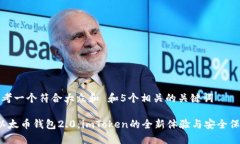 思考一个符合大众和 和5个相关的关键词 以太币