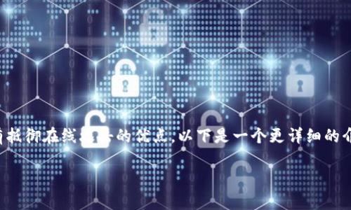 冷钱包是一种用于安全存储数字货币的方式，具有抵御在线攻击的优点。以下是一个更详细的介绍，包括制作冷钱包的步骤以及相关问题的解答。

如何自己制作一个冷钱包？详细步骤与注意事项