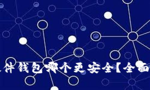 冷钱包和硬件钱包哪个更安全?全面解析及对比