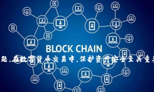 冷钱包买USDT是一个非常重要的话题，在数字货币交易中，保护资产安全至关重要。以下是符合大众和和相关关键词：

如何安全地使用冷钱包购买USDT？