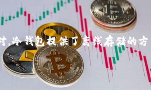 冷钱包下载2.9 是一个在数字货币用户中广泛使用的安全工具,用于存储加密货币。与热钱包相对,冷钱包提供了离线存储的方式,能有效防止黑客攻击和病毒侵袭。这个下载版本的更新不仅提升了用户体验,还增强了安全性。
冷钱包下载2.9:安全存储你的数字资产