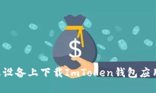 如何在苹果设备上下载ImToken钱包应用：详尽指南