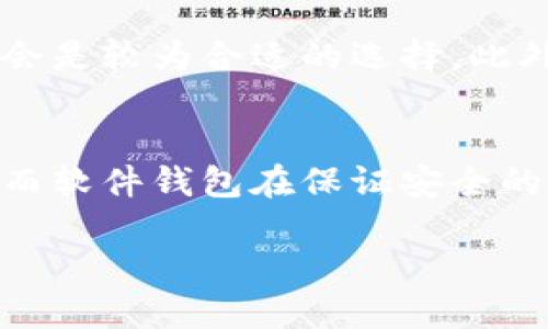 硬件钱包与冷钱包的区别

:
  硬件钱包与冷钱包的区别：加密货币安全存储指南/  

关键词:
 guanjianci 硬件钱包, 冷钱包, 加密货币, 安全存储, 数字资产/ guanjianci 

在数字资产时代，越来越多的人开始关注加密货币的安全性。随着比特币和其他数字货币的流行，如何有效地保护这些资产成为了一个重要话题。硬件钱包和冷钱包是众多存储选项中最为安全的两种方式。本文将深入探讨这两者之间的区别，以及如何选择适合自己的存储方式。

一、什么是硬件钱包？
硬件钱包是一种专门的设备，用于存储加密货币的私钥。它通过增加物理安全性，避免黑客攻击和电脑病毒的侵扰。硬件钱包通常以USB或蓝牙形式连接到电脑或移动设备，用户在进行交易时将私钥翻译到设备上，而不直接存储在互联网连接的设备上。知名的硬件钱包产品包括Trezor、Ledger和KeepKey等，这些产品在功能和安全性上各有特点。

二、什么是冷钱包？
冷钱包是指没有联网或只在需要时暂时连接到互联网的存储方式。主要用于存储加密货币私钥，防止线上攻击。冷钱包可以包括纸钱包、硬件钱包，甚至是离线设备。通过离线存储，用户能够保护自己的资产不被黑客直接攻击，增加了安全性。冷钱包的优点在于即使在恶劣的网络环境下，用户也能够确保资产的安全。

三、硬件钱包与冷钱包的区别
尽管硬件钱包可以被视为一种特殊类型的冷钱包，但它们之间仍存在一些显著的区别。
1. **物理介质**：硬件钱包是专为存储私钥设计的物理设备，而冷钱包可以是任何不连接互联网的存储媒介，例如纸钱包或特殊的离线计算机。
2. **使用便利性**：使用硬件钱包通常比较便利，用户可以轻松连接到设备进行交易，而纸钱包等传统冷钱包的使用需要更多手动操作。
3. **安全性**：硬件钱包通常提供更高水平的安全性，比如多重验证、PIN码和生物识别等功能，虽然纸钱包的安全性很高，但一旦丢失或者损坏，资产就很难恢复。
4. **更换与升级**：硬件钱包的固件可以定期升级，以防范新的安全威胁，而纸钱包一旦生成后就无法更改。
5. **适用性**：对于新手用户，硬件钱包的学习曲线相对较低，而其他形式的冷钱包需要较多的学习和实践。

四、硬件钱包的优缺点
硬件钱包的优点包括：
- **高安全性**：私钥在设备上离线存储，增强了安全性。
- **用户友好**：许多硬件钱包配有友好的界面，易于操作。
- **多种货币支持**：硬件钱包通常支持多种加密货币，方便用户管理不同资产。
但是，它们同样存在一些劣势：
- **成本**：硬件钱包的价格相对较高，对于小额投资者来说可能不划算。
- **持有风险**：一旦丢失或损坏设备，资产可能会无法恢复。

五、冷钱包的优缺点
冷钱包的优点包括：
- **极高的安全性**：由于不连接互联网，几乎不可能被黑客攻击。
- **成本低**：纸钱包等形式几乎不需要任何费用，适合小额投资者。
但冷钱包也有缺点：
- **使用不便**：操作过程相对复杂，需要用户具备一定的技术知识。
- **丢失风险**：如纸钱包损坏、弄丢，资产无法恢复。

六、如何选择适合自己的钱包？
选择适合自己的硬件钱包或冷钱包需要考虑多个因素，包括安全性、易用性、成本、支持的加密货币等。在选择前，用户应首先明确自己的需求。例如，如果你计划长期存储资产，并不打算频繁交易，纸钱包或冷库存储可能是合适的选择。而如果你希望在确保安全的情况下，能随时进行交易，硬件钱包是更好的选择。

七、可能相关的常见问题

1. 硬件钱包和软件钱包有什么区别？
硬件钱包和软件钱包在存储加密货币的方式上有显著不同。硬件钱包是通过专用设备将私钥离线存储，而软件钱包则是通过电脑或手机应用存储私钥。软件钱包链 接到互联网，更便于进行交易，但相对来说安全性较低，容易受到木马和黑客攻击。硬件钱包则将私钥完全与互联网隔离，安全性更高，但用户在每次交易时需要连接硬件设备，使用不同的设备会增加操作的复杂度。
软件钱包包括桌面钱包、移动钱包和网页钱包等，适合频繁交易者，而硬件钱包则更适合希望长期持有资产的人。

2. 如何备份硬件钱包和冷钱包？
备份硬件钱包通常涉及将种子短语或恢复短语保存在安全的地方。这一短语是生成私钥的基础，只需丢失短语，就可能永久失去所有资产。为了确保备份安全，用户可以将短语手写在纸上，并存放在保险柜中，避免存储在网络设备上。与此同时，冷钱包，如纸钱包，也需要妥善保管。纸钱包通常包含私钥和公钥，遗失或损坏都可能导致资产丢失。因此，用户在生成纸钱包时建议将其打印并保存在多个安全地点，也可以选择将纸钱包转移到更安全的存储方式。

3. 硬件钱包和冷钱包的安全性如何维护？
为了维护硬件钱包和冷钱包的安全性，用户需要采取多种措施。硬件钱包用户应定期更新固件，以确保最大程度的安全，同时切勿将设备连接到不受信任的计算机或设备。外部攻击者可能会利用虚假地址造成资产损失。对于纸钱包等冷钱包，用户需要确保纸张的损坏和老化，必要时应重新生成。此外，应定期更改密码和PIN，防止密码泄露。在存储过程中，应考虑多重备份，以确保资产安全。

4. 硬件钱包适合哪些用户？
硬件钱包适合各种类型的用户，特别是投资者和长期持有者。对于那些希望在保障安全的同时，更方便进行交易的人，硬件钱包是个理想的选择。如果用户拥有较大金额的数字资产，并打算不动用一段时间，硬件钱包会是较为合适的选择。此外，使用硬件钱包结合其他钱包（如软件钱包）可以实现良好的安全与便利性平衡。用户还需了解如何操作和使用硬件钱包，从而降低操作风险。

5. 数字货币是否仅限于硬件钱包与冷钱包？
数字货币的存储方式并不仅限于硬件钱包和冷钱包，还有多种其他形式如软件钱包、热钱包等。每种钱包都有其适用范围、优缺点及安全性。热钱包例如在线交易所提供的存储方式虽然便利，但相对来说安全性较低。而软件钱包在保证安全的同时，便于用户随时随地访问资产。用户在选择钱包时应该根据自己的需求、对安全性的重视程度及投资的规模，选择最适合自己的存储方案。总的来说，不同的存储方式适合于不同的投资策略与操作方式。

总结来说，硬件钱包和冷钱包各有特点，用户在选择时应根据自身需求、风险承受能力以及习惯操作方式进行选择。希望本文能帮助您更好地理解这两者的区别，并选择最适合自己加密货币资产存储的方式。