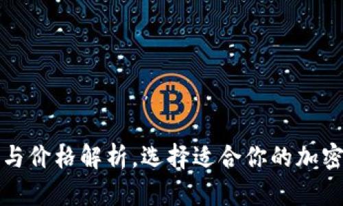 冷钱包的作用与价格解析，选择适合你的加密货币存储方案