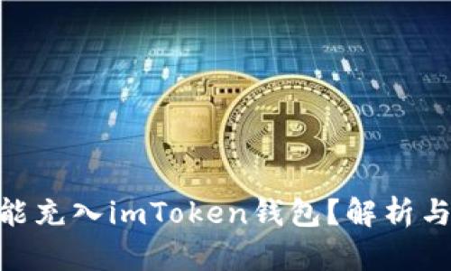 假币能不能充入imToken钱包？解析与防范措施