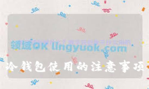 冷钱包使用的注意事项