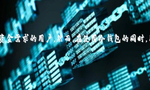 冷钱包是一种用于存储数字货币的物理或软件设备，其主要目的在于保护资产免受网络攻击和其他安全风险。冷钱包通常与互联网脱离，不会直接连接到网络，其安全性主要源于这一点。冷钱包能够提供一种非常安全的存储方式，尤其适合于长期存储比特币、以太坊等数字货币。

在了解冷钱包的安全性之前，我们需要先明白冷钱包的类型以及其工作原理。

什么是冷钱包？

冷钱包，顾名思义，就是与网络断开的数字钱包，因而也被称为离线钱包。与之对应的是热钱包（在线钱包），热钱包始终连接到互联网，是用于日常交易的工具，而冷钱包更适合用于大额资产的长期存储。

冷钱包可以分为硬件钱包和纸钱包。硬件钱包是一种专门的硬件设备，能够安全地存储私钥，而纸钱包则是将私钥和公钥打印在纸上，这种方法虽然简单，但在物理安全方面需要额外注意。

冷钱包的安全性如何？

首先，冷钱包的安全性体现在它与网络的隔离。由于冷钱包不连接互联网，因此它不容易受到黑客攻击、病毒感染或恶意软件的侵害。这是热钱包所无法比拟的优势。

其次，冷钱包存储私钥的方式也相对安全。无论是硬件钱包的加密设计还是纸钱包的物理属性，私钥的存储都能有效防止非授权访问。

但冷钱包并不意味着完全没有风险。在使用冷钱包时，用户仍需注意以下几点：

ol
    li物理安全：无论是硬件钱包还是纸钱包，都需妥善保管，防止丢失、被盗或损坏。/li
    li备份：一定要对冷钱包进行备份，做到多个地方存放，以防万一丢失。/li
    li避免人为错误：在操作冷钱包时，如果不小心操作不当，可能会导致资产丢失。/li
/ol

如何选择一个安全的冷钱包？

选择一个安全的冷钱包是非常重要的。在这里，有几点建议可以帮助用户做出更好的选择：

ol
    li品牌信誉：选择知名品牌的冷钱包，这些品牌通常有着良好的用户反馈和安全记录。/li
    li安全性：关注硬件钱包的加密技术和私钥存储方式，确保它们提供足够的安全保障。/li
    li用户体验：选择操作简单、界面友好的冷钱包，这样在使用过程中不易出错。/li
/ol

冷钱包的使用场景是怎样的？

对于个人用户而言，冷钱包最重要的使用场景是存储大量资产的长期持有。若用户计划将某一部分资产长期安全存放，而不会频繁交易，这时冷钱包就显得尤为适合。

对于机构用户，如交易所或基金管理公司，冷钱包也是极为重要的资产保护手段。由于这些机构处理的资金量高、交易频繁，他们通常会结合使用热钱包和冷钱包，以保证资金的安全性和流动性。

冷钱包与热钱包的对比

冷钱包和热钱包各自有其优缺点。热钱包的优势在于方便快速，可以随时进行交易，适合日常的资金需求。而冷钱包则在安全性上具有显著优势，适合大量资产的长期存储。

在使用中，大多数用户会采取一个双重策略，利用热钱包处理小额日常交易，同时使用冷钱包保存大额资产。这样的组合能够最大化地平衡安全性与灵活性。

冷钱包是否适合所有人？

冷钱包并不适合每一个人。对于一些新手用户，可能会在初次使用过程中遇到许多操作上的困难。因此，建议新手用户可以先从热钱包入手，熟悉整个数字货币的操作流程，再逐步考虑使用冷钱包。

另外，对于仅投资少量资金的人来说，使用冷钱包可能显得奢侈，因为在安全性和使用方便性之间的取舍显得不那么明显。因此，用户在选择冷钱包之前，需要明确自身的投资需求和使用场景。

总结

blockquote在数字货币投资的过程中，选择合适的存储方式至关重要。冷钱包作为安全性高的存储工具，适合有长线资金需求的用户。然而，在使用冷钱包的同时，用户也需了解其潜在风险及使用技巧，以确保资产的安全和高效管理。/blockquote

冷钱包, 数字货币, 安全性, 热钱包, 存储方式/guanjianci
什么是冷钱包？安全不？