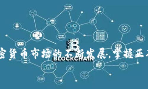   苹果手机如何下载imToken钱包：详细指南与常见问题解答 / 

 guanjianci imToken钱包, 苹果手机, 下载, 使用教程, 加密货币 /guanjianci 

在当今数字经济蓬勃发展的时代，越来越多的人们开始关注**加密货币**和数字资产的管理与投资，而**imToken钱包**凭借其安全性和用户友好性，成为了许多用户的首选。尤其对苹果手机用户而言，便捷安装和使用这款钱包软件成为了一个重要需求。本文将为大家详细介绍如何在苹果手机上下载和使用**imToken钱包**，以及一些相关常见问题的解答，以帮助用户更好地理解和使用这款应用。

一、什么是imToken钱包？
imToken是一款以太坊和多链**加密货币**钱包，提供安全、便捷的数字资产管理服务。用户可以通过imToken进行资产存储、转账、交易、DeFi和DApp使用等多种功能。
imToken重点关注用户的安全性和资产的保护。用户不仅可以轻松管理自己的数字资产，还可以通过这款钱包来参与到更广泛的区块链生态系统中。其直观的界面和多样化的功能使其成为了数字资产持有者的理想选择。

二、如何在苹果手机上下载imToken钱包？
在苹果手机上下载**imToken钱包**的过程非常简单，以下是详细的步骤：

h41. 打开App Store/h4
在您的苹果手机上，找到并点击“App Store”图标，进入应用商店界面。

h42. 搜索imToken/h4
在App Store的搜索栏中输入“imToken”，点击搜索按钮。您会看到搜索结果中显示的imToken钱包应用。

h43. 下载和安装/h4
在搜索结果中，找到imToken的官方应用，点击右侧的“获取”按钮，然后根据系统提示进行下载和安装。您可能需要输入您的Apple ID密码或进行指纹识别以确认下载。

h44. 打开应用/h4
安装完成后，您可以在主屏幕上找到imToken应用，点击打开它。

h45. 注册或登录/h4
打开应用后，您可以选择注册一个新账户或使用已有账户进行登录。按照屏幕上的提示完成后续的验证和设置。

三、imToken钱包的主要功能
imToken钱包提供了多种实用的功能，全面满足用户的需求：

h41. 多链支持/h4
imToken不仅支持以太坊，还支持其他多种区块链资产的管理，方便用户一站式管理不同资产。

h42. 安全性保障/h4
imToken通过多重安全机制来保障用户的资产安全，包括私钥的本地存储、助记词备份等，确保您的数字资产不受外部威胁。

h43. DApp浏览/h4
用户可以通过内置的DApp浏览器访问各种去中心化应用，让资产使用更加便捷。

h44. 交易功能/h4
imToken钱包允许用户直接在应用内部进行数字货币的转账和交易，可以快速实现资产的自由流动。

h45. 资产估值/h4
imToken提供实时资产估值功能，用户可以随时查看自己资产的市场价值，帮助更好地进行资产管理。

四、常见问题及解答
为了帮助用户更好地使用imToken钱包，下面列出了五个常见问题及详细解答：

h4问题1：如何保证imToken中的资产安全？/h4
imToken钱包特别重视用户资产的安全性，采用多种措施来保护用户的数字资产。首先，私钥仅储存在用户的设备内，提供了高度的安全保护。这意味着即使imToken的服务器遭到攻击，攻击者也无法获得您的私钥。
其次，imToken还提供助记词备份功能，用户需要在创建钱包时记录下这些助记词，以防丢失或忘记密码。同时，这让用户在换手机或重新安装应用时，能够快速恢复自己的钱包。
最后，用户也应该定期检查其设备的安全性，确保没有恶意软件或病毒，并时刻保持对交易信息的谨慎态度。

h4问题2：imToken钱包如何进行资产转账？/h4
在imToken钱包中进行资产转账非常简单，以下是具体步骤：
ol
li打开imToken应用，进入主界面。/li
li选择您要转账的数字资产，并点击“转账”按钮。/li
li输入收款地址。您可以手动输入，也可以直接扫描对方钱包的二维码。/li
li输入转账的金额，并选择是否使用gas费用的设置。确保您有足够的余额支付转账费用。/li
li检查转账信息无误后，确认并输入密码进行操作。/li
li转账完成后，您将会收到成功提示，之后可以在交易记录中查看详细信息。/li
/ol
请务必仔细检查收款地址，因区块链交易是不可逆的，一旦发送错误的地址，资产将无法找回。

h4问题3：如何创建和恢复imToken钱包？/h4
创建和恢复imToken钱包的过程如下：
h5创建钱包：/h5
ol
li下载并打开imToken应用。/li
li选择“创建新钱包”。/li
li仔细阅读并确认相关协议。然后，您会看到生成助记词的提示。/li
li实时生成一组助记词，并按照屏幕提示记录下您的助记词。务必妥善保存，不要与他人分享。/li
li设置一个强密码，用于保护您的钱包。/li
li确认助记词的顺序，以确保您正确记录。/li
li完成后，您的新钱包就创建成功了。/li
/ol

h5恢复钱包：/h5
ol
li打开imToken应用。/li
li选择“恢复钱包”。/li
li输入您之前记录的助记词，确保顺序无误。/li
li设置密码并完成验证。/li
li您的钱包将成功恢复，可以访问您的数字资产。/li
/ol
如果您遗失了助记词或者密码，恢复钱包将非常困难，因此务必妥善保管这些重要信息。

h4问题4：imToken钱包是否支持多种语言？/h4
imToken钱包确实支持多种语言版本，以满足不同地区用户的使用需求。用户可以在设置中选择自己熟悉的语言，确保操作起来更加便利。
目前，imToken支持的语言包括中文、英文、日文、韩文等，用户在创建钱包或者使用过程中，可以根据个人的习惯进行选择。
多语言的支持使得imToken更具全球化的使用体验，让更多不同文化背景的用户也能够轻松上手这款钱包。

h4问题5：如何进行imToken钱包的升级和维护？/h4
为确保您能顺畅使用imToken钱包，定期进行升级和维护是非常重要的。imToken会定期发布新版本，包含功能改进和安全更新。用户可以在App Store中查看应用的更新。
自动更新通常会在设置中启用，确保您的设备在连接Wi-Fi时可以自动下载和安装应用更新。建议用户尽量保持应用更新，以享受最新的安全性能和功能。
此外，定期备份助记词和密码，并妥善保管一份纸质或电子版的备份文件，以防数据丢失或设备故障。

总结
通过以上介绍，相信您已经对如何在苹果手机上下载**imToken钱包**有了全面的了解。不论是创建、恢复，还是进行资产管理和转账，imToken都提供了简单而安全的解决方案。随着加密货币市场的不断发展，掌握正确使用数字资产管理工具的方法，将对您的投资决策产生重要影响。
在使用**imToken钱包**的过程中，切记定期关注安全并保持应用更新。希望这篇文章能对您有所帮助，祝您在数字资产的世界中顺利前行！