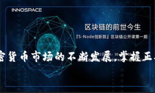   苹果手机如何下载imToken钱包：详细指南与常见问题解答 / 

 guanjianci imToken钱包, 苹果手机, 下载, 使用教程, 加密货币 /guanjianci 

在当今数字经济蓬勃发展的时代，越来越多的人们开始关注**加密货币**和数字资产的管理与投资，而**imToken钱包**凭借其安全性和用户友好性，成为了许多用户的首选。尤其对苹果手机用户而言，便捷安装和使用这款钱包软件成为了一个重要需求。本文将为大家详细介绍如何在苹果手机上下载和使用**imToken钱包**，以及一些相关常见问题的解答，以帮助用户更好地理解和使用这款应用。

一、什么是imToken钱包？
imToken是一款以太坊和多链**加密货币**钱包，提供安全、便捷的数字资产管理服务。用户可以通过imToken进行资产存储、转账、交易、DeFi和DApp使用等多种功能。
imToken重点关注用户的安全性和资产的保护。用户不仅可以轻松管理自己的数字资产，还可以通过这款钱包来参与到更广泛的区块链生态系统中。其直观的界面和多样化的功能使其成为了数字资产持有者的理想选择。

二、如何在苹果手机上下载imToken钱包？
在苹果手机上下载**imToken钱包**的过程非常简单，以下是详细的步骤：

h41. 打开App Store/h4
在您的苹果手机上，找到并点击“App Store”图标，进入应用商店界面。

h42. 搜索imToken/h4
在App Store的搜索栏中输入“imToken”，点击搜索按钮。您会看到搜索结果中显示的imToken钱包应用。

h43. 下载和安装/h4
在搜索结果中，找到imToken的官方应用，点击右侧的“获取”按钮，然后根据系统提示进行下载和安装。您可能需要输入您的Apple ID密码或进行指纹识别以确认下载。

h44. 打开应用/h4
安装完成后，您可以在主屏幕上找到imToken应用，点击打开它。

h45. 注册或登录/h4
打开应用后，您可以选择注册一个新账户或使用已有账户进行登录。按照屏幕上的提示完成后续的验证和设置。

三、imToken钱包的主要功能
imToken钱包提供了多种实用的功能，全面满足用户的需求：

h41. 多链支持/h4
imToken不仅支持以太坊，还支持其他多种区块链资产的管理，方便用户一站式管理不同资产。

h42. 安全性保障/h4
imToken通过多重安全机制来保障用户的资产安全，包括私钥的本地存储、助记词备份等，确保您的数字资产不受外部威胁。

h43. DApp浏览/h4
用户可以通过内置的DApp浏览器访问各种去中心化应用，让资产使用更加便捷。

h44. 交易功能/h4
imToken钱包允许用户直接在应用内部进行数字货币的转账和交易，可以快速实现资产的自由流动。

h45. 资产估值/h4
imToken提供实时资产估值功能，用户可以随时查看自己资产的市场价值，帮助更好地进行资产管理。

四、常见问题及解答
为了帮助用户更好地使用imToken钱包，下面列出了五个常见问题及详细解答：

h4问题1：如何保证imToken中的资产安全？/h4
imToken钱包特别重视用户资产的安全性，采用多种措施来保护用户的数字资产。首先，私钥仅储存在用户的设备内，提供了高度的安全保护。这意味着即使imToken的服务器遭到攻击，攻击者也无法获得您的私钥。
其次，imToken还提供助记词备份功能，用户需要在创建钱包时记录下这些助记词，以防丢失或忘记密码。同时，这让用户在换手机或重新安装应用时，能够快速恢复自己的钱包。
最后，用户也应该定期检查其设备的安全性，确保没有恶意软件或病毒，并时刻保持对交易信息的谨慎态度。

h4问题2：imToken钱包如何进行资产转账？/h4
在imToken钱包中进行资产转账非常简单，以下是具体步骤：
ol
li打开imToken应用，进入主界面。/li
li选择您要转账的数字资产，并点击“转账”按钮。/li
li输入收款地址。您可以手动输入，也可以直接扫描对方钱包的二维码。/li
li输入转账的金额，并选择是否使用gas费用的设置。确保您有足够的余额支付转账费用。/li
li检查转账信息无误后，确认并输入密码进行操作。/li
li转账完成后，您将会收到成功提示，之后可以在交易记录中查看详细信息。/li
/ol
请务必仔细检查收款地址，因区块链交易是不可逆的，一旦发送错误的地址，资产将无法找回。

h4问题3：如何创建和恢复imToken钱包？/h4
创建和恢复imToken钱包的过程如下：
h5创建钱包：/h5
ol
li下载并打开imToken应用。/li
li选择“创建新钱包”。/li
li仔细阅读并确认相关协议。然后，您会看到生成助记词的提示。/li
li实时生成一组助记词，并按照屏幕提示记录下您的助记词。务必妥善保存，不要与他人分享。/li
li设置一个强密码，用于保护您的钱包。/li
li确认助记词的顺序，以确保您正确记录。/li
li完成后，您的新钱包就创建成功了。/li
/ol

h5恢复钱包：/h5
ol
li打开imToken应用。/li
li选择“恢复钱包”。/li
li输入您之前记录的助记词，确保顺序无误。/li
li设置密码并完成验证。/li
li您的钱包将成功恢复，可以访问您的数字资产。/li
/ol
如果您遗失了助记词或者密码，恢复钱包将非常困难，因此务必妥善保管这些重要信息。

h4问题4：imToken钱包是否支持多种语言？/h4
imToken钱包确实支持多种语言版本，以满足不同地区用户的使用需求。用户可以在设置中选择自己熟悉的语言，确保操作起来更加便利。
目前，imToken支持的语言包括中文、英文、日文、韩文等，用户在创建钱包或者使用过程中，可以根据个人的习惯进行选择。
多语言的支持使得imToken更具全球化的使用体验，让更多不同文化背景的用户也能够轻松上手这款钱包。

h4问题5：如何进行imToken钱包的升级和维护？/h4
为确保您能顺畅使用imToken钱包，定期进行升级和维护是非常重要的。imToken会定期发布新版本，包含功能改进和安全更新。用户可以在App Store中查看应用的更新。
自动更新通常会在设置中启用，确保您的设备在连接Wi-Fi时可以自动下载和安装应用更新。建议用户尽量保持应用更新，以享受最新的安全性能和功能。
此外，定期备份助记词和密码，并妥善保管一份纸质或电子版的备份文件，以防数据丢失或设备故障。

总结
通过以上介绍，相信您已经对如何在苹果手机上下载**imToken钱包**有了全面的了解。不论是创建、恢复，还是进行资产管理和转账，imToken都提供了简单而安全的解决方案。随着加密货币市场的不断发展，掌握正确使用数字资产管理工具的方法，将对您的投资决策产生重要影响。
在使用**imToken钱包**的过程中，切记定期关注安全并保持应用更新。希望这篇文章能对您有所帮助，祝您在数字资产的世界中顺利前行！