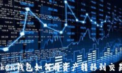 imToken钱包如何将资产转移到交易平台