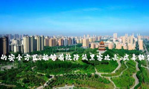 自制比特币冷钱包是越来越多加密货币用户关注的话题。冷钱包是指一种离线存储加密货币的安全方式，能够有效降低黑客攻击、病毒软件等网络威胁的风险。本文将深入探讨如何自制比特币冷钱包，并提供相关的技巧和注意事项。

自制比特币冷钱包：最全面的指南