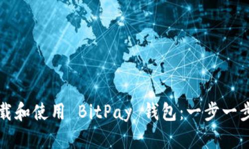 如何下载和使用 BitPay 钱包：一步一步的指南