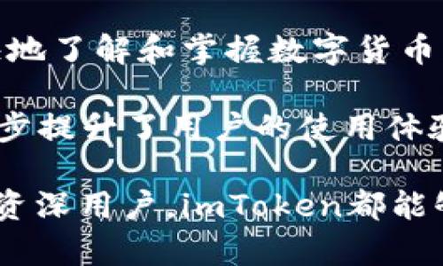 思考一个符合大众和和5个相关的关键词
  imToken钱包官网苹果版：安全便捷的数字资产管理工具 / 
 guanjianci imToken, 数字钱包, 区块链, 资产管理, 安全交易 /guanjianci 

详细介绍

随着区块链技术的迅速发展，数字货币已成为现代金融体系中不可或缺的一部分。在这个背景下，数字钱包的需求也愈加旺盛，其中，imToken钱包作为一个备受推崇的数字资产管理工具，以其安全性、便捷性和用户友好的界面赢得了众多用户的青睐。

imToken钱包由北京的imToken技术团队于2016年发起开发，旨在为用户提供一个安全、方便和高效的多币种钱包服务。作为一个去中心化钱包，imToken不仅支持以太坊及其ERC-20代币，还可以管理比特币和其他主流数字货币。用户只需下载并安装应用，即可随时随地对自己的数字资产进行管理。

imToken钱包的核心特色在于其安全性与易用性。该钱包采用了业界领先的加密技术，并将私钥保存在用户的设备上，确保用户的资产安全。此外，为了提高用户体验，imToken还设计了的操作界面，使得即使是新手用户也能快速上手。

除了基本的资产管理功能，imToken还提供了多种创新性服务，包括DApp浏览器、TokenSwap功能等，用户可以通过imToken方便地参与去中心化应用（DApp）的使用，甚至可以进行跨链资产交换。这使得imToken钱包不仅仅是一个存储工具，更成为了用户探索区块链世界的入口。

在安全性方面，imToken一直秉承“用户至上”的原则，定期进行安全审核，并及时修复潜在漏洞，保障用户的资产安全。此外，imToken还提供了多重身份验证和备份功能，增强了用户的资金安全性。

综合以上优势，imToken钱包已成为越来越多数字货币爱好者的首选工具。而对于新用户来说，选择一个合适的钱包非常重要，imToken钱包的官方网站提供了详细的下载链接和使用指南，帮助用户顺利入门。

常见问题

1. imToken钱包安全性如何？
安全性是数字钱包用户最关心的话题之一。imToken钱包的安全底层设计理念是以用户为中心，力求在便捷的使用体验与安全性之间找到最佳平衡。imToken钱包的私钥存储于用户的设备上，只有用户自己掌控，避免了第三方代管的各种风险。

此外，imToken定期进行全面的安全审计，并会根据行业最佳实践及时修复发现的问题。用户还可以通过设置发行备用密钥来增强钱包的安全性，降低资产被盗的风险。此外，imToken还提供多重身份验证功能，确保只有合法用户才能访问钱包。

在过去的几年里，imToken钱包保持了良好的安全记录，没有出现大规模的安全漏洞事件，这为用户提供了更多的信心。对于任何使用数字货币的用户来说，选择一个安全可靠的钱包至关重要，而imToken凭借其不断更新的安全措施，成为用户的不错选择。

2. 如何下载imToken钱包？
下载imToken钱包非常简单。用户可以前往imToken的官方网站，官网上提供了适用于不同操作系统的客户端下载链接。无论是苹果还是安卓用户，都可以轻松找到合适的版本进行下载。官方的下载链接保证了应用程序的真实性和安全性，用户无需担心遭遇恶意软件。

对于iOS用户，可以直接在App Store搜索“imToken”进行下载。下载完成后，用户需要注册一个新的钱包账户并设置密码，非常便捷。当用户首次使用imToken时，系统会提示备份恢复助记词，这一步骤非常重要，用户必须妥善记录并保管好这些恢复助记词，避免遗失造成资产无法恢复的情况。

总之，下载imToken钱包的流程非常简单，用户只需几分钟即可完成，这是其受欢迎的重要原因之一。不论是新用户还是资深用户，都能通过官方网站和手机应用商店轻松获取imToken钱包。

3. imToken支持哪些数字资产？
imToken钱包支持多种数字资产，是一款多币种钱包。它主要支持以太坊及其ERC-20代币，同时也支持比特币以及多种主流数字货币。用户可以通过imToken方便地存储和管理不同种类的数字资产，为资产的多元化管理提供了便利。

目前，imToken持续在扩大对新资产的支持，用户不仅可以在钱包中查看各种资产的实时价格，还能够随时进行买入和卖出的操作。想要通过imToken参与到其他新兴的项目中，也非常简单，用户只需添加对应的代币即可。

此外，imToken钱包还提供了DApp浏览器，通过DApp浏览器，用户可以直接在应用中访问去中心化交易所（DEX）、DeFi项目以及其他区块链应用，进一步拓展了imToken钱包的使用场景。通过这种方式，imToken不仅仅是一个钱包工具，更成为了用户进入区块链世界的重要入口。

4. 如何提升imToken钱包的使用体验？
为了提升imToken钱包的使用体验，用户可以采取以下几种方法。首先，建议用户在注册时设置强密码并定期更新密码，以避免密码被破解的风险。其次，用户应当对钱包的恢复助记词进行妥善保存，以防丢失而影响资产的恢复。

另外，用户在使用imToken钱包时，可以充分利用其提供的所有功能，例如DApp浏览器、TokenSwap功能等。通过这些功能，用户可以在钱包内的一站式体验中进行多种操作，而无需切换应用。此外，定期关注imToken的更新及其官方社区可以帮助用户获取相关使用技巧，进一步提高使用体验。

最后，建议用户在进行交易时务必要核实地址及金额，避免出现因错误操作导致的损失。在日常使用中，保持对市场动态的关注，也能够帮助用户做出更为聪明的投资决策。

5. imToken与其他数字钱包相比，有什么独特之处？
相较于其他数字钱包，imToken有其独特的优势。首先，imToken旨在为用户提供极致的安全体验及便捷的操作界面，使得用户无论是在进行资产管理还是通过DApp浏览器使用各种去中心化服务时，都能保持良好的体验。其简约设计也减少了用户的学习曲线，大大方便了新手用户。

其次，imToken的社区生态也十分活跃。他们时常组织线上线下活动，推动用户之间的交流与学习。这种强互动的社区氛围，有助于用户更快地了解和掌握数字货币的使用技巧，提升投资回报率。

最后，imToken钱包的引入的TokenSwap功能，使得用户可以在不同的数字资产之间直接进行便捷的交易，节省了大量的时间与成本，进一步提升了用户的使用体验。这些特性让imToken不仅仅是一个钱包，更是一个用户探索区块链世界的重要工具。

总而言之，imToken钱包凭借其安全性、兼容性以及用户友好的操作界面，已成为全球用户在数字资产管理中的得力助手。无论是新手还是资深用户，imToken都能够提供其所需的功能和支持，因此，它的官方网站仍然是引导用户走入数字资产世界的重要平台。