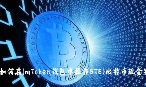 如何在imToken钱包中操作BTE（比特币现金）