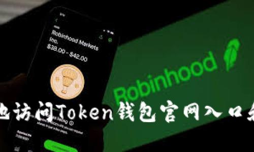 如何安全地访问Token钱包官网入口和使用指南