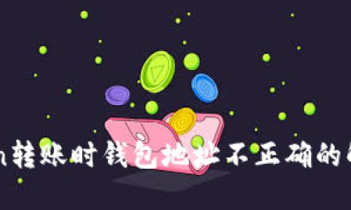 imToken转账时钱包地址不正确的解决方法