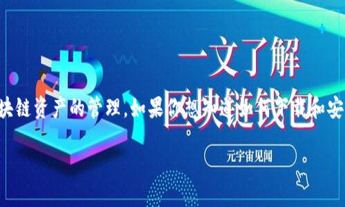 imToken钱包是一个受欢迎的数字货币钱包，支持多种区块链资产的管理。如果你想知道如何下载和安装imToken钱包的冷钱包版本，以下是详细的步骤和说明。

imToken钱包冷钱包下载详细指南