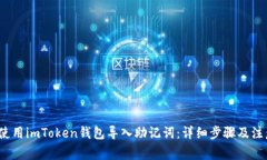  如何使用imToken钱包导入助记词：详细步骤及注意