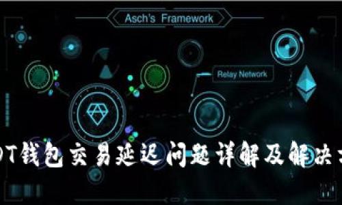 USDT钱包交易延迟问题详解及解决方案