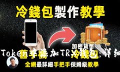 如何在imToken中添加TRX钱包：详细操作指南