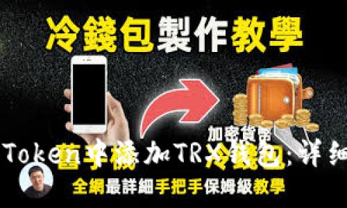 如何在imToken中添加TRX钱包：详细操作指南