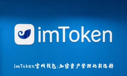 imToken官网钱包：加密资产管理的新选择