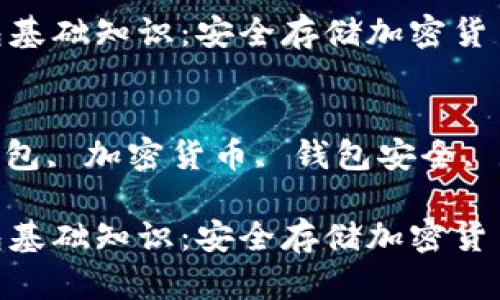 区块链冷钱包基础知识


区块链冷钱包基础知识：安全存储加密货币的最佳选择

关键词
区块链, 冷钱包, 加密货币, 钱包安全, 数字货币存储

区块链冷钱包基础知识：安全存储加密货币的最佳选择