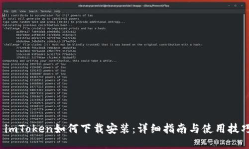  imToken如何下载安装：详细指南与使用技巧
