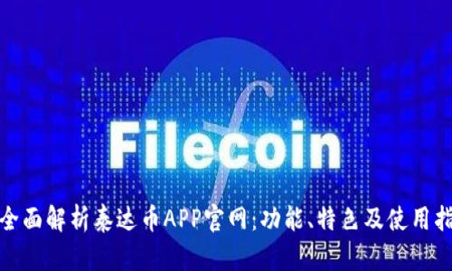 : 全面解析泰达币APP官网：功能、特色及使用指南