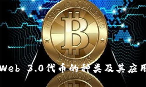 Web 3.0代币的种类及其应用