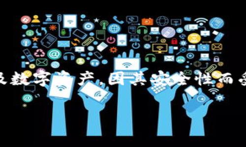 Ledger是一个知名的硬件钱包品牌,广泛用于存储加密货币及数字资产,因其安全性而受到用户的青睐。以下是为你提供的符合大众且和相关关键词:
Ledger冷钱包的全方位解析:安全性、使用方式与用户指南