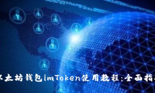 以太坊钱包imToken使用教程：全面指南
