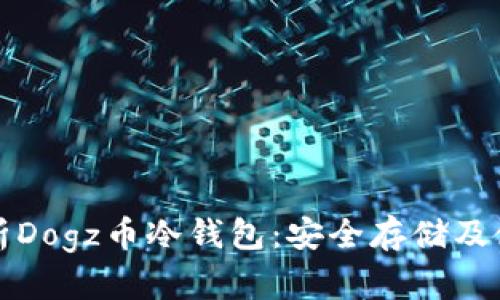 全面解析Dogz币冷钱包：安全存储及使用指南