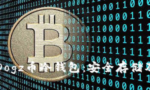 全面解析Dogz币冷钱包：安全存储及使用指南