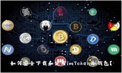 如何安全下载和使用imToken冷钱包？